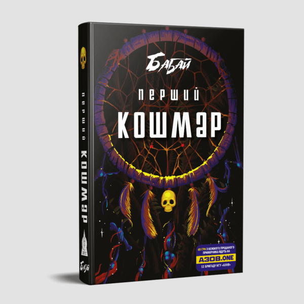 Бабай. Перший кошмар