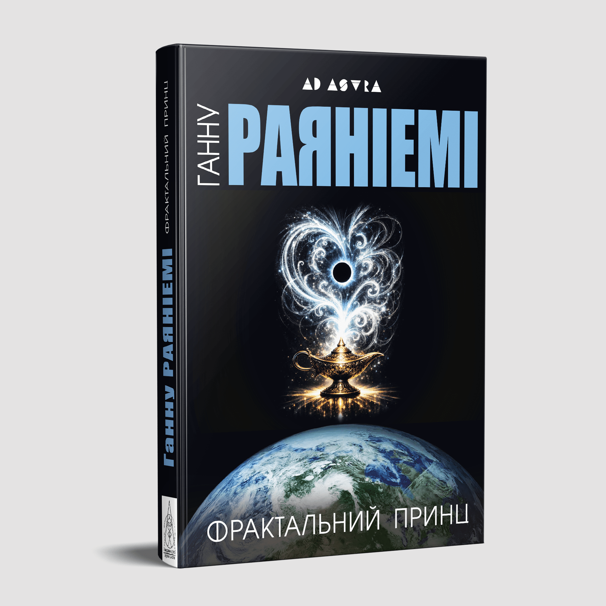Фрактальний принц