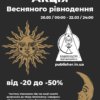 Акція Весняного рівнодення 20.03 / 00:00 – 22.03 / 24:00
