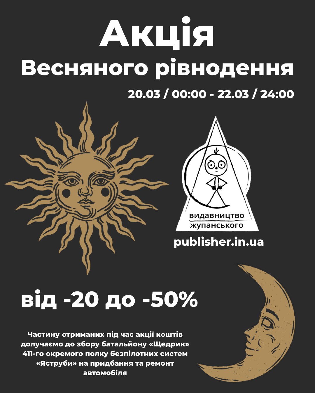 Акція Весняного рівнодення 20.03 / 00:00 – 22.03 / 24:00