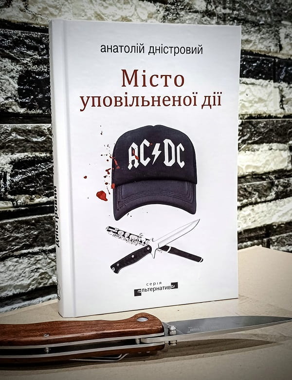 Рецензія на книгу Анатолій Дністровий «Місто уповільненої дії» від Mykola Stakhniuk