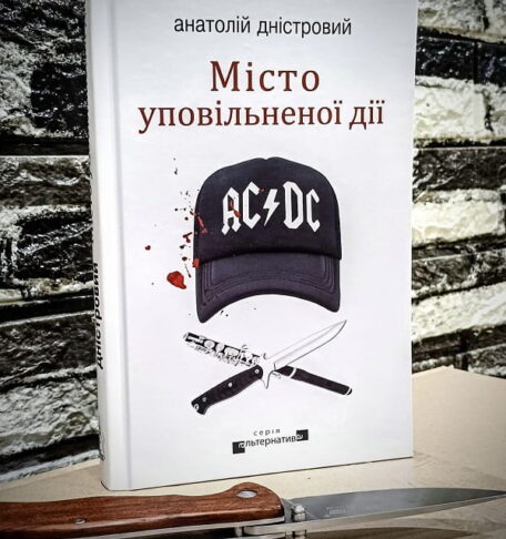 Рецензія на книгу Анатолій Дністровий «Місто уповільненої дії» від Mykola Stakhniuk