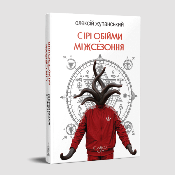Сірі обійми Міжсезоння