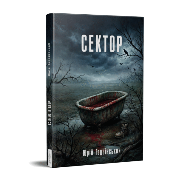 Сектор