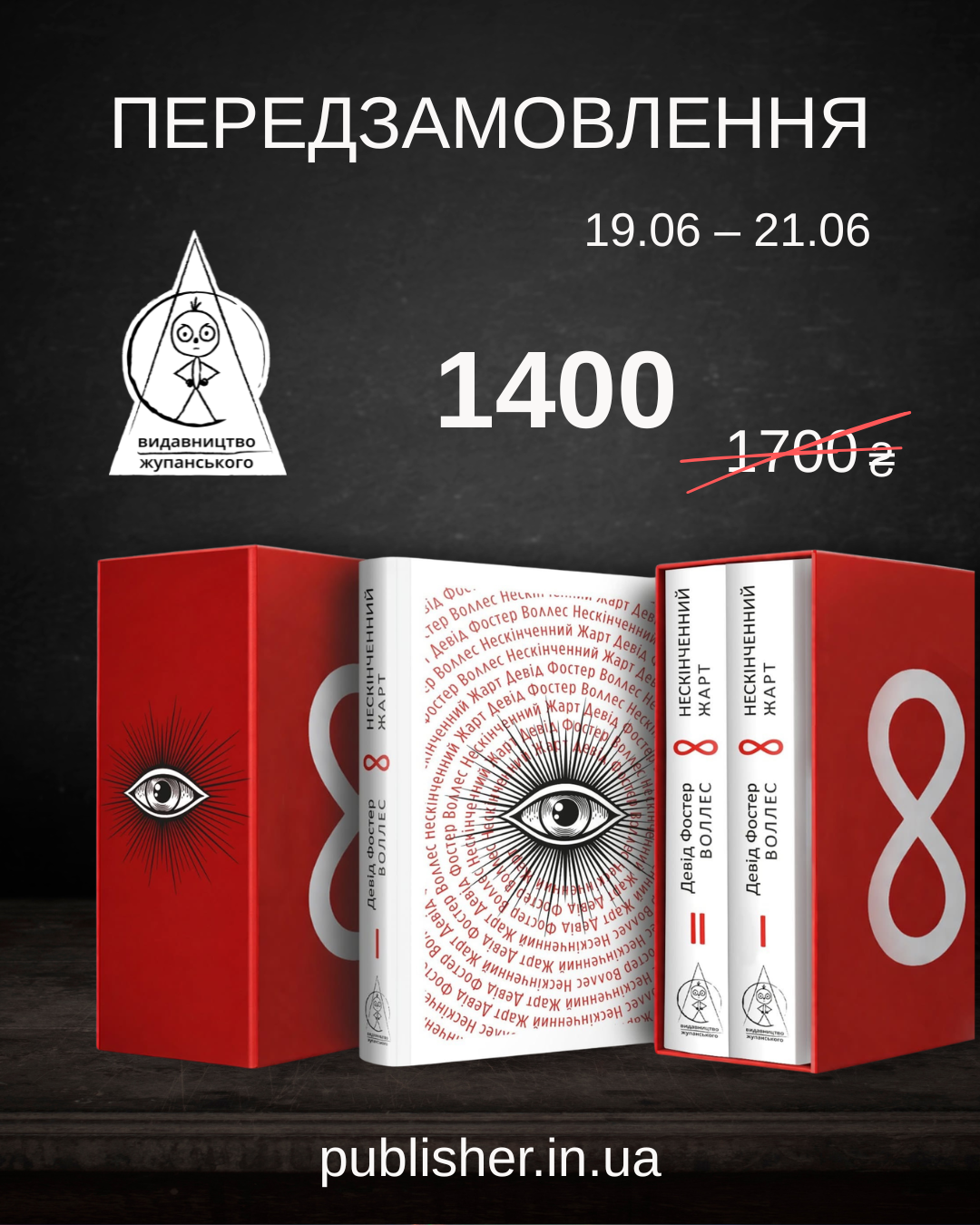 Передзамовлення «Нескінченного жарту» Девіда Фостера Воллеса 19 – 21 червня