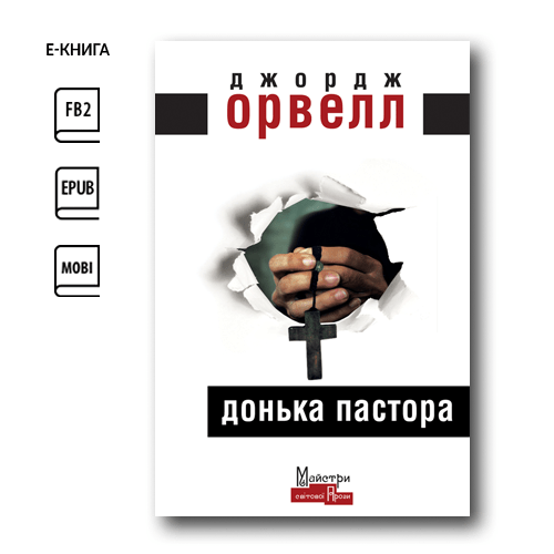 Донька пастора - Джордж Орвелл